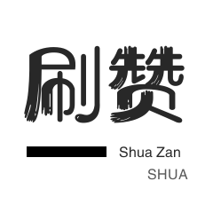 微信视频点赞-秒刷-快手刷赞-皮皮虾刷赞